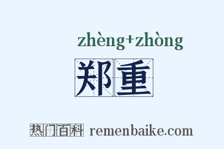 郑重是什么意思的图片